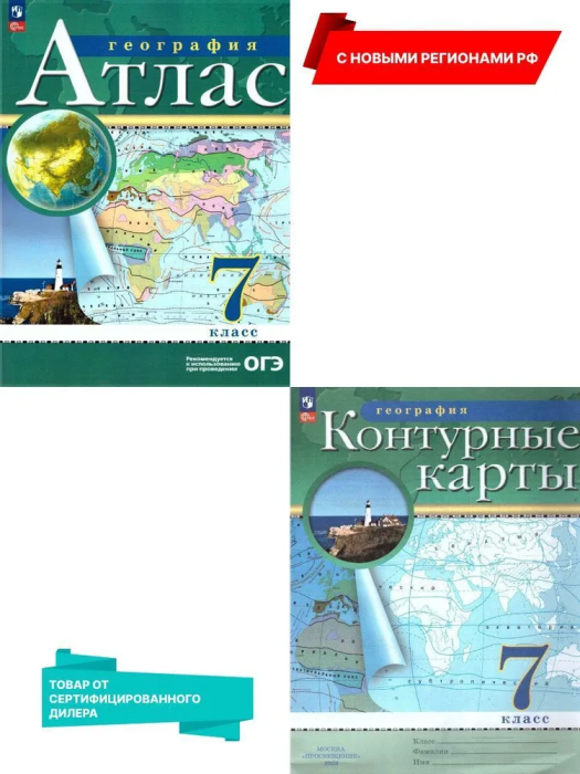Атлас + контурные карты 7 класс Комплект Традиционный 3836496+3830094 - купить в магазине Кассандра, фото, 2500038389552, 