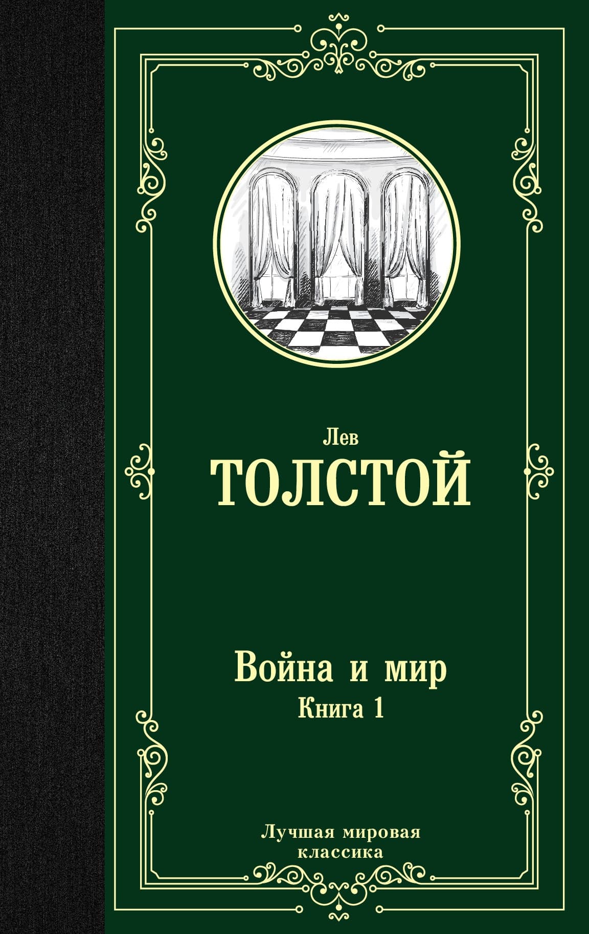 Война и мир. Книга 1 - купить в магазине Кассандра, фото, 9785171123857, 
