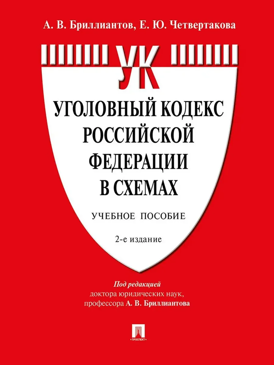 Уголовный кодекс Российской Федерации в схемах.Уч. пос.-2-е изд., перераб. и доп. - купить в магазине Кассандра, фото, 9785392428106, 
