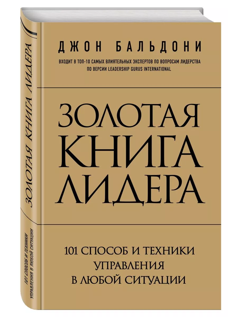 Золотая книга лидера. 101 способ и техники управления в любой ситуации - купить в магазине Кассандра, фото, 9785699757886, 