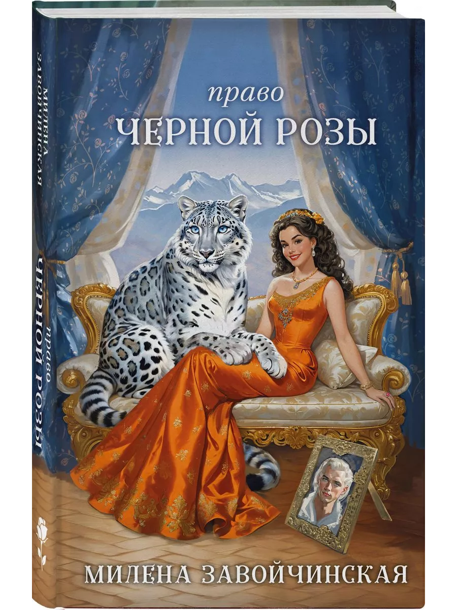 Право Черной Розы - купить в магазине Кассандра, фото, 9785041995973, 