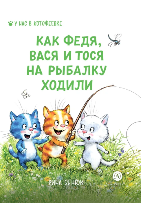Как Федя, Вася и Тося на рыбалку ходили - купить в магазине Кассандра, фото, 9785080070549, 