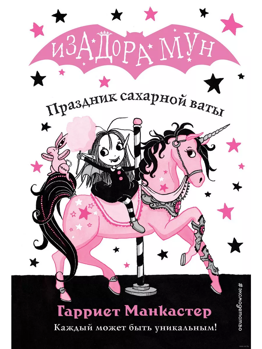 Праздник сахарной ваты (выпуск 8) - купить в магазине Кассандра, фото, 9785040967575, 