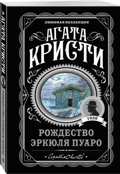 Рождество Эркюля Пуаро - купить в магазине Кассандра, фото, 9785041172381, 