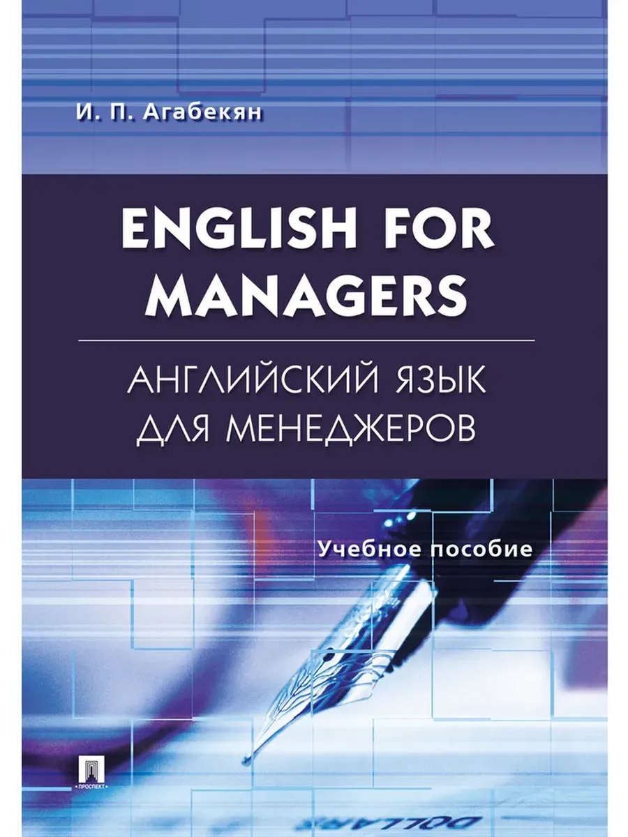 Английский язык для менеджеров.English for Managers.Уч.пос. - купить в магазине Кассандра, фото, 9785392428489, 