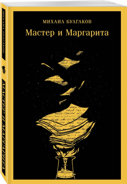 Мастер и Маргарита (уникальное оформление) (с иллюстрациями) - купить в магазине Кассандра, фото, 9785041568795, 