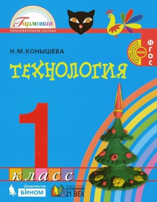Технология 1 класс Конышева. 2012. ФГОС - купить в магазине Кассандра, фото, 9785418002679, 
