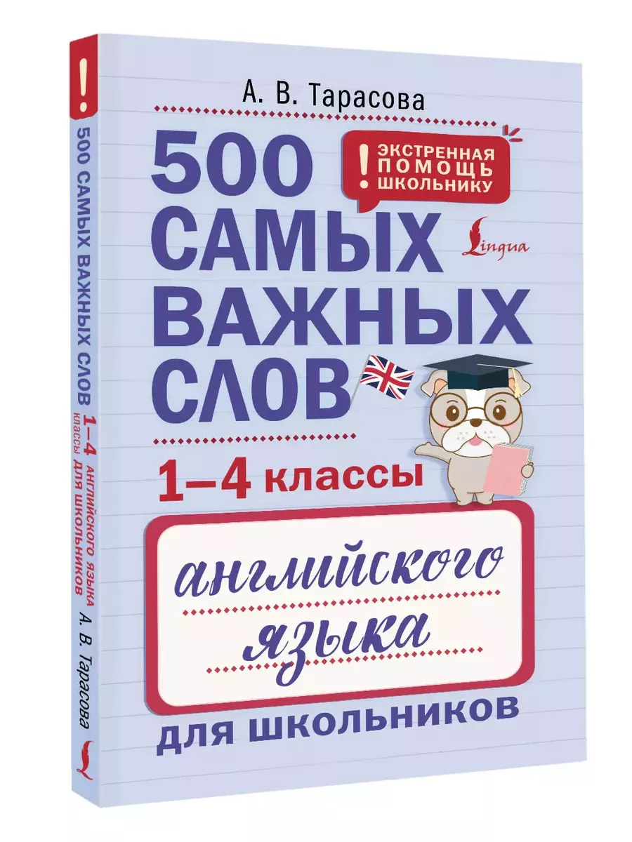500 самых важных слов английского языка для школьников (1-4 классы) - купить в магазине Кассандра, фото, 9785171660420, 