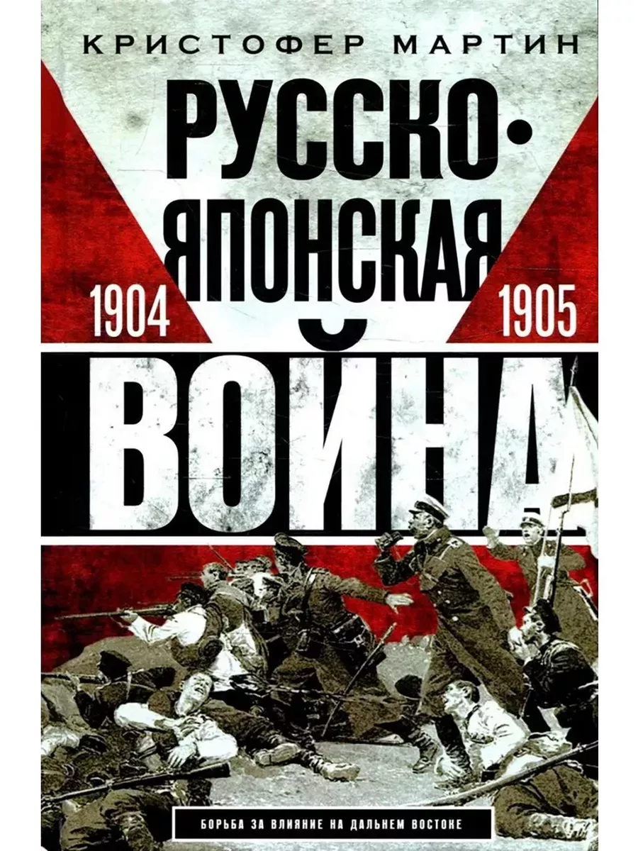 Русско-японская война. 1904-1905 - купить в магазине Кассандра, фото, 9785952465398, 