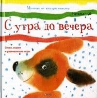 С утра до вечера. - купить в магазине Кассандра, фото, 9785898141370, 