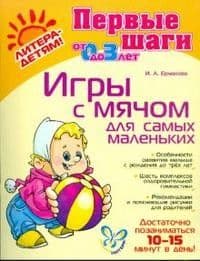 Литера.Первые шаги.Игры с мячом для самых маленьких - купить в магазине Кассандра, фото, 9785944557841, 
