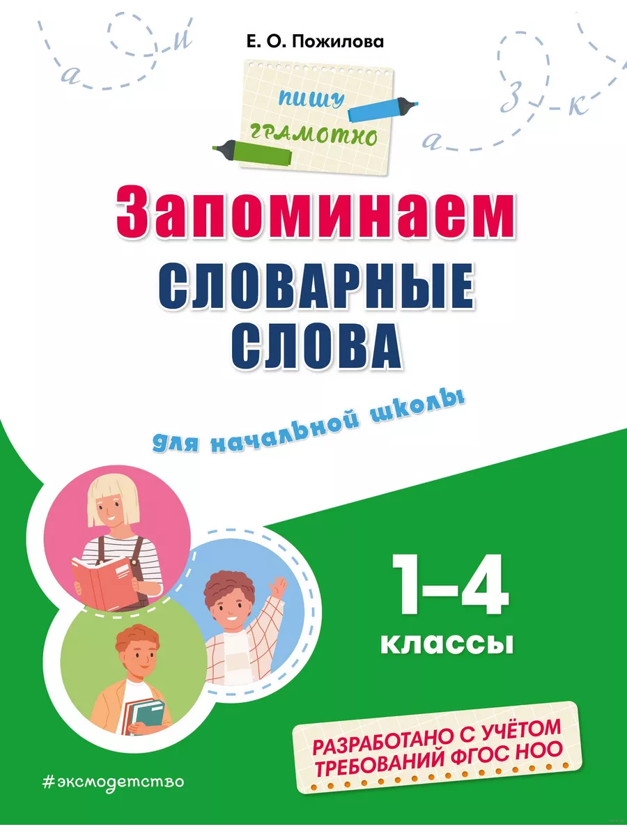 Запоминаем словарные слова: для начальной школы - купить в магазине Кассандра, фото, 9785041918668, 