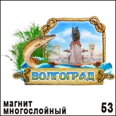 Магнит дер. Волгоград (многослойный) - купить в магазине Кассандра, фото, 4653016100538, 