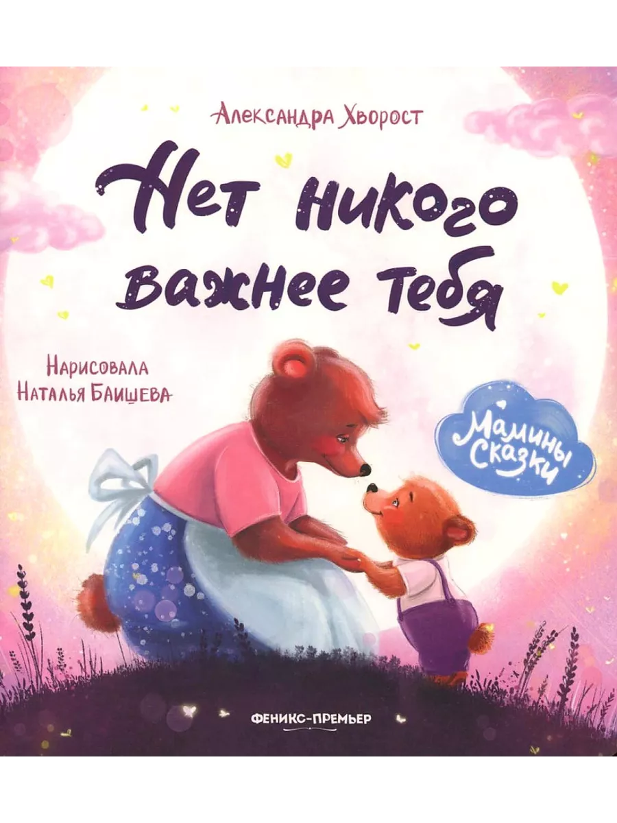 Нет никого важнее тебя - купить в магазине Кассандра, фото, 9785222443569, 