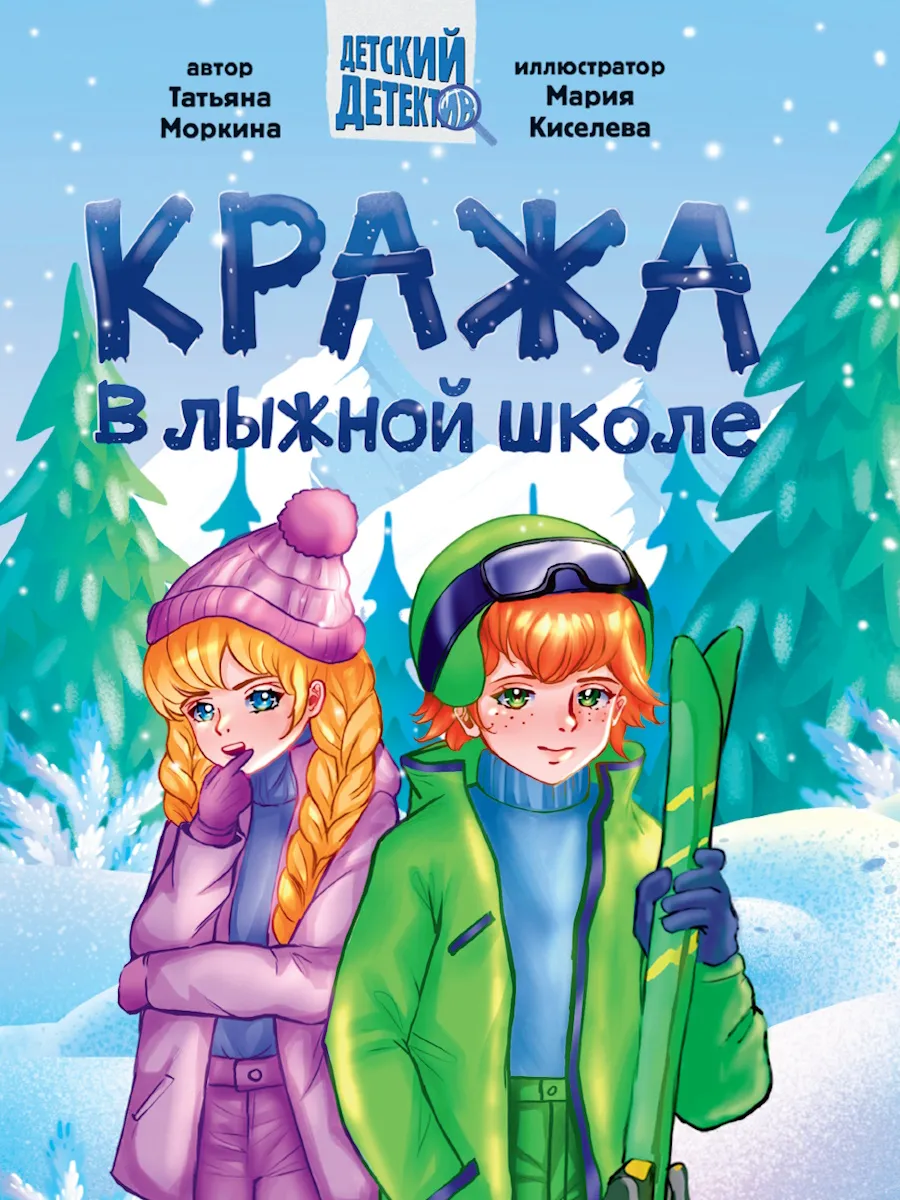 Кража в лыжной школе - купить в магазине Кассандра, фото, 9785378354290, 