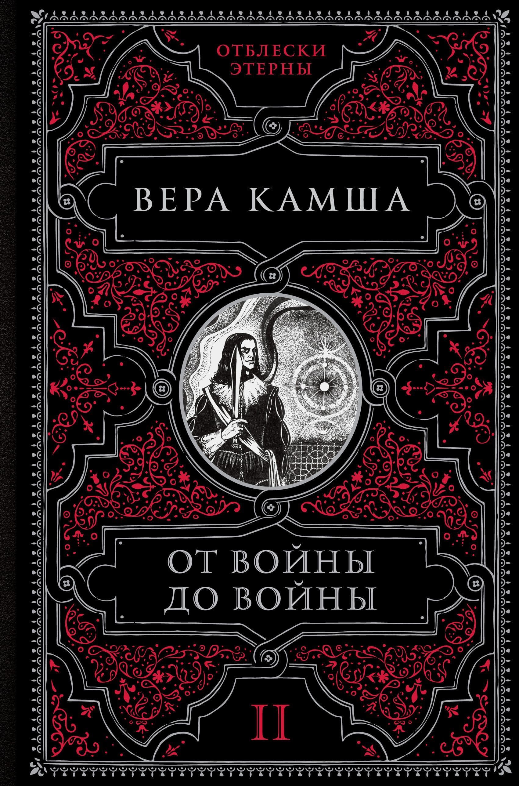 От войны до войны (Отблески Этерны 2) - купить в магазине Кассандра, фото, 9785041221478, 