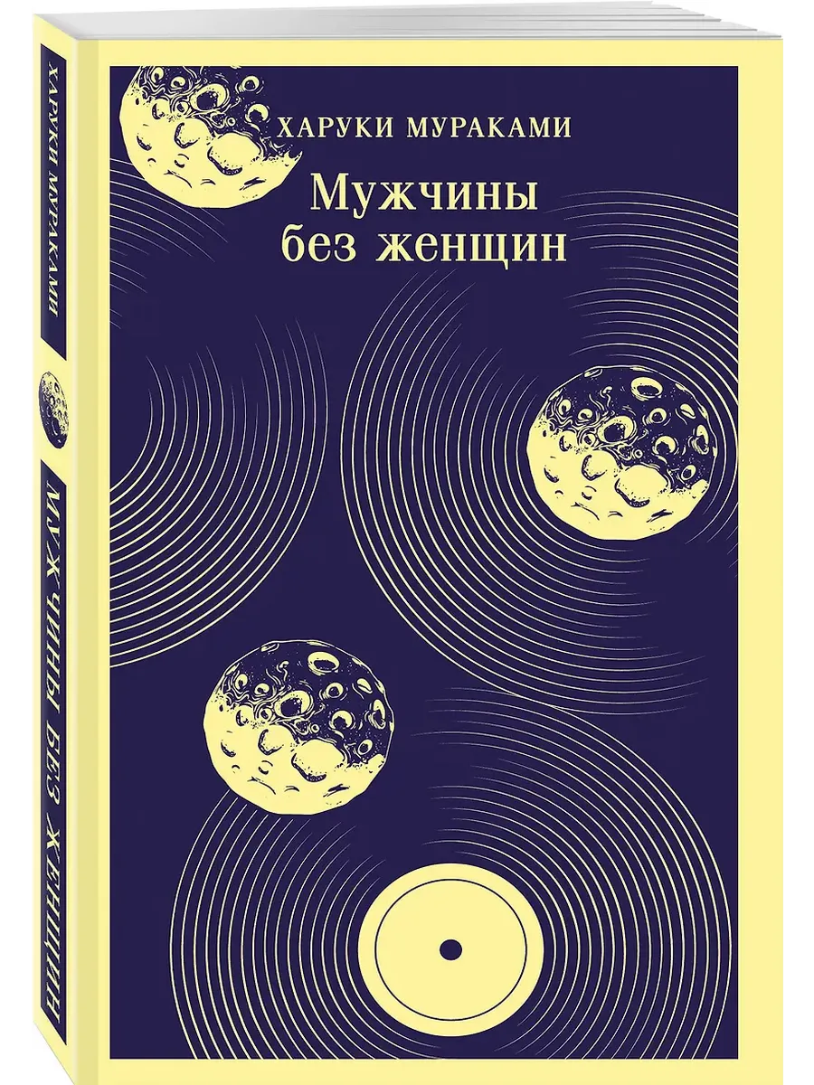 Мужчины без женщин - купить в магазине Кассандра, фото, 9785042141782, 