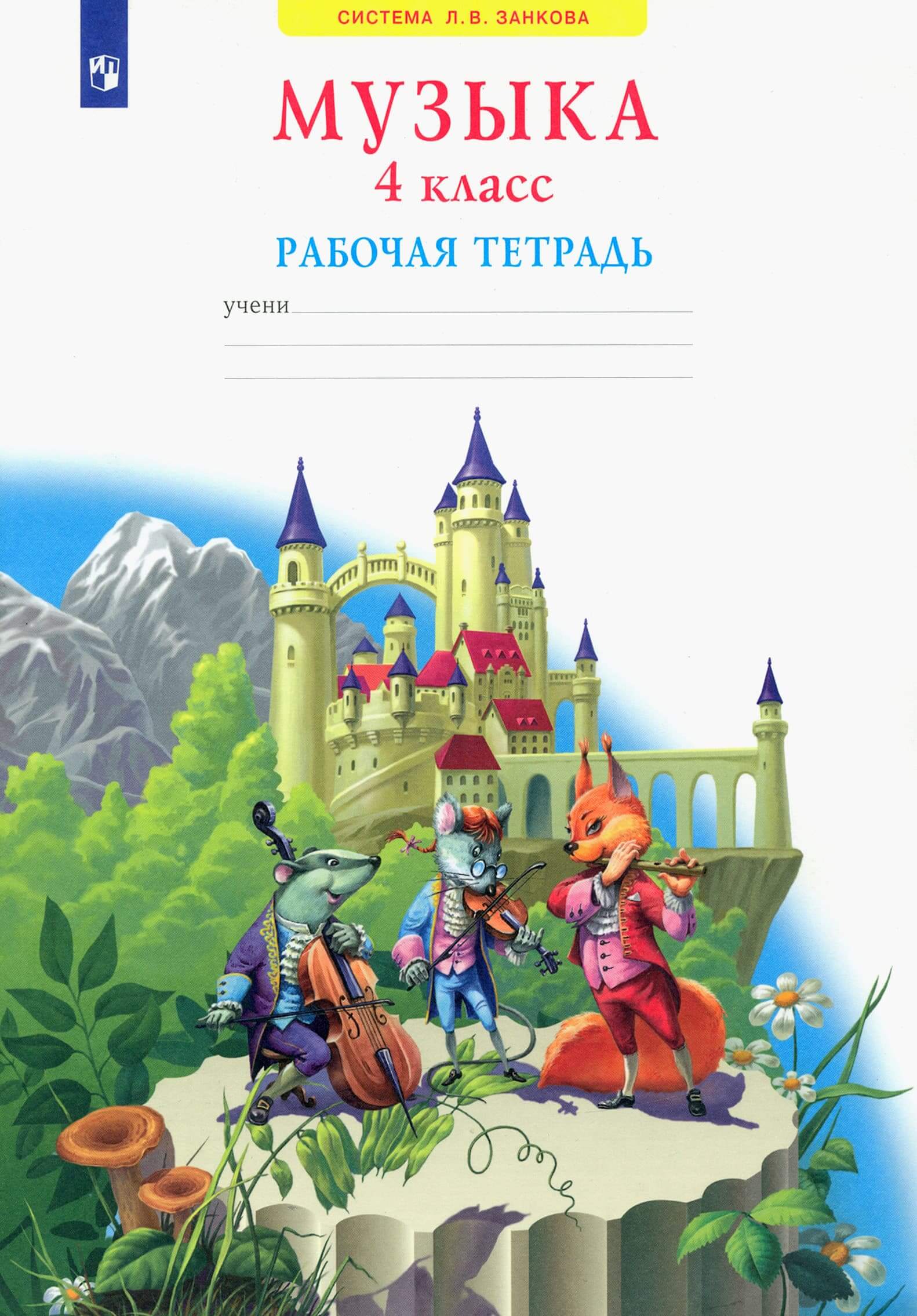 Музыка 4 класс Ригина. Рабочая тетрадь. 2014. ФГОС - купить в магазине Кассандра, фото, 9785393012823, 