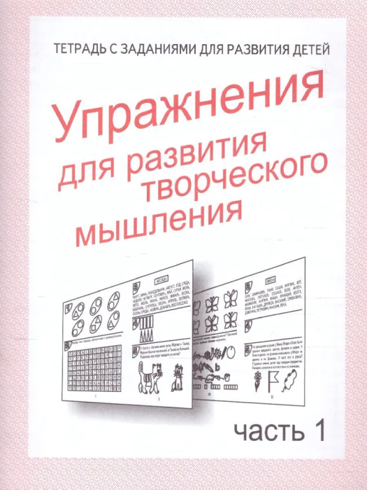 Весна-дизайн.Упражнения для развития творч.мышления.Раб.тетр.часть 1 - купить в магазине Кассандра, фото, 2000000021348, 