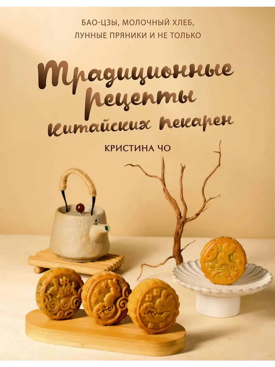 Традиционные рецепты китайских пекарен. Бао-цзы, молочный хлеб, лунные пряники и не только - купить в магазине Кассандра, фото, 9785171750053, 