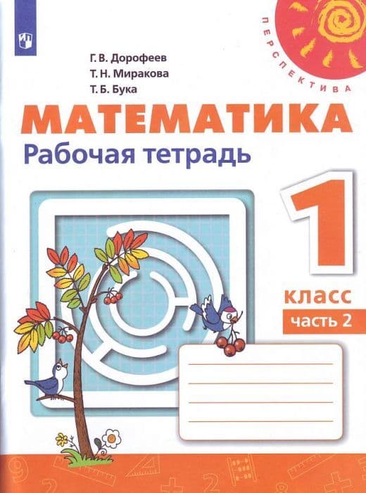 ПШ.Математика 1кл.Дорофеев.Рабочая тетрадь.2021-2022.ч.2.ФГОС - купить в магазине Кассандра, фото, 9785090891677, 