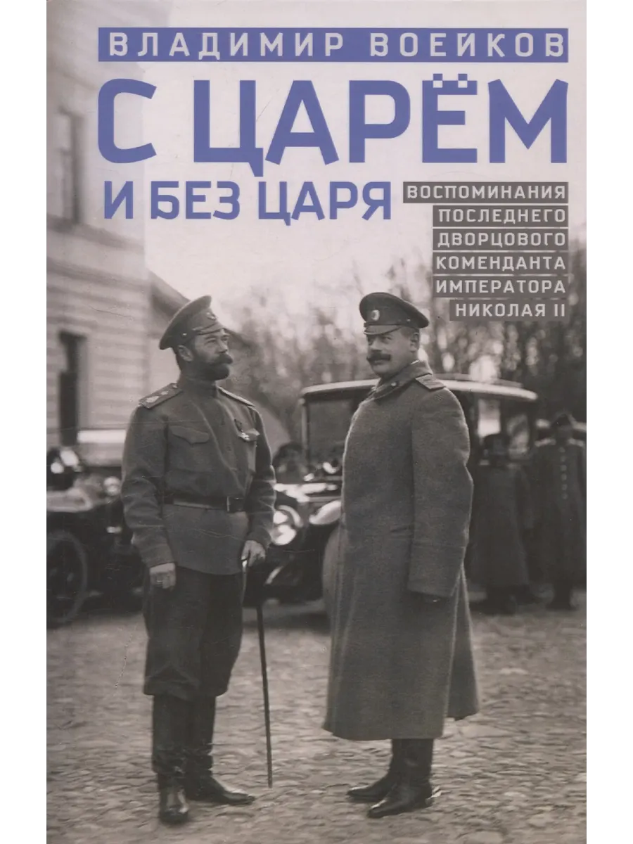 С царем и без царя. Воспоминания последнего дворцового коменданта императора Николая II - купить в магазине Кассандра, фото, 9785227110305, 