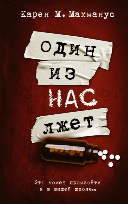 Один из нас лжет - купить в магазине Кассандра, фото, 9785171377007, 