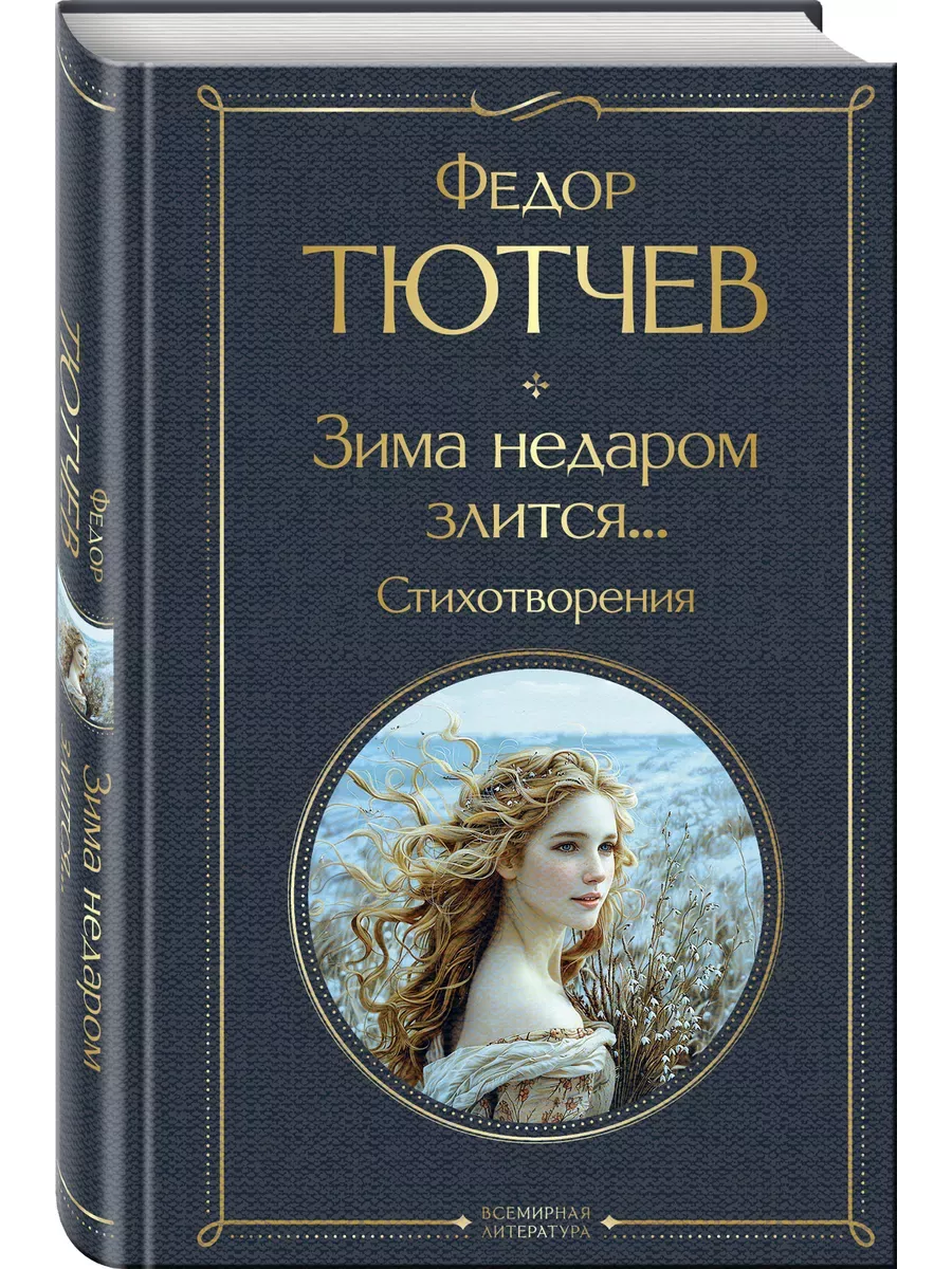 Зима недаром злится... Стихотворения - купить в магазине Кассандра, фото, 9785042042720, 