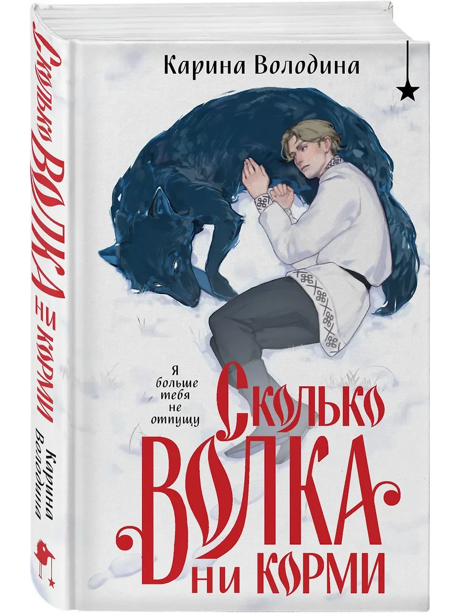 Сколько волка ни корми - купить в магазине Кассандра, фото, 9785042099052, 
