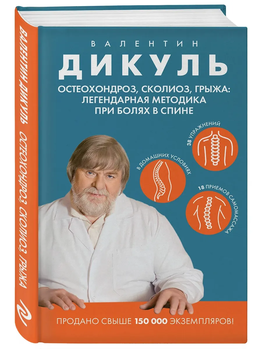 Остеохондроз, сколиоз, грыжа: легендарная методика при болях в спине - купить в магазине Кассандра, фото, 9785042082528, 