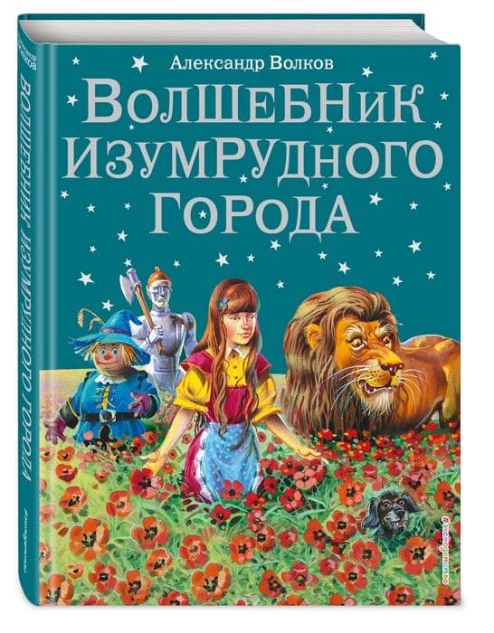 Волшебник Изумрудного города с ил. Канивца - купить в магазине Кассандра, фото, 9785699368884, 