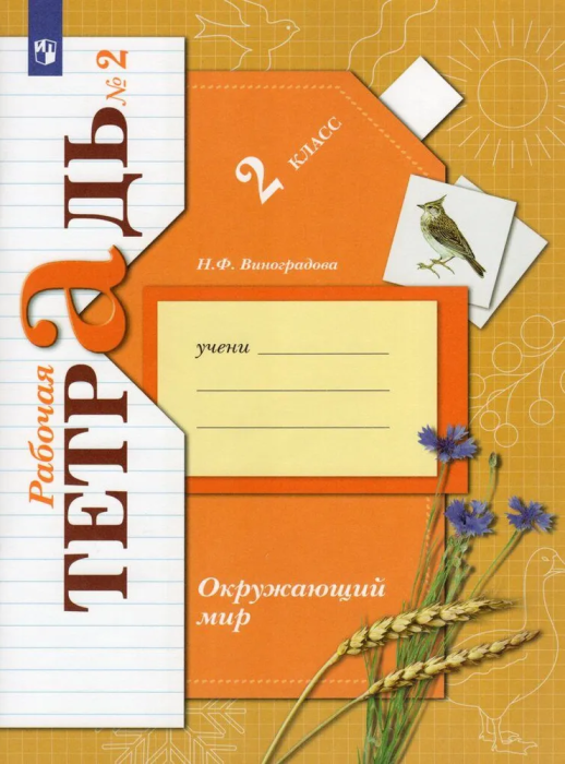 Окружающий мир 2кл.Виноградова.Рабочая тетрадь.2022.ч.2.ФГОС - купить в магазине Кассандра, фото, 9785090897914, 