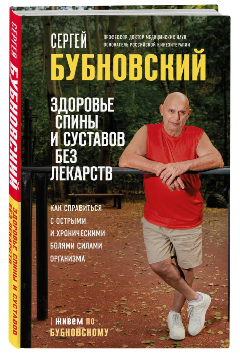 Здоровье спины и суставов без лекарств. Как справиться с острыми и хроническими болями силами организма - купить в магазине Кассандра, фото, 9785041681388, 