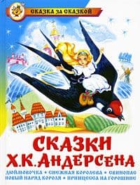 Сказки Х.К.Андерсена - купить в магазине Кассандра, фото, 9785978110579, 