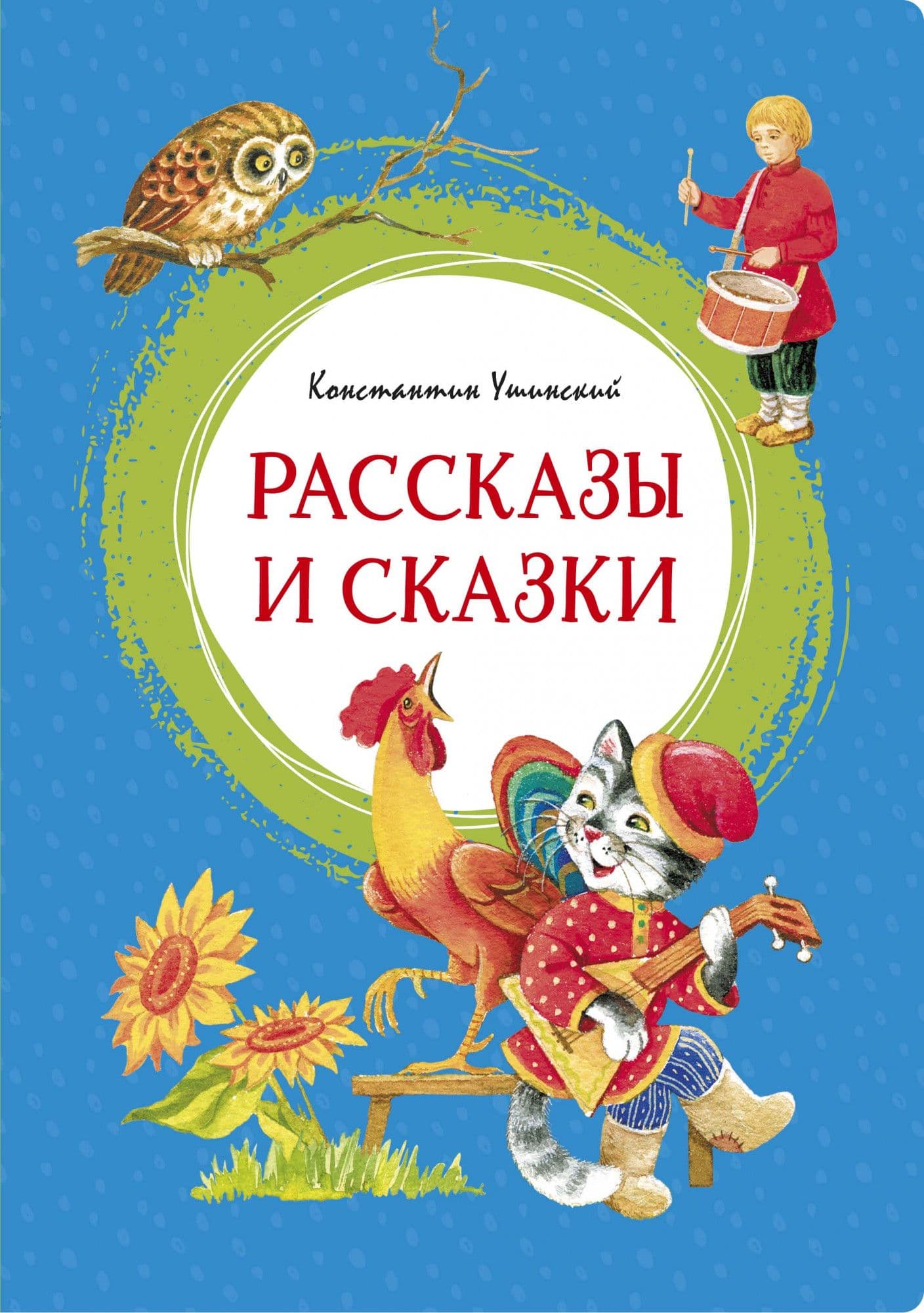 Рассказы и сказки. Ушинский - купить в магазине Кассандра, фото, 9785389188105, 