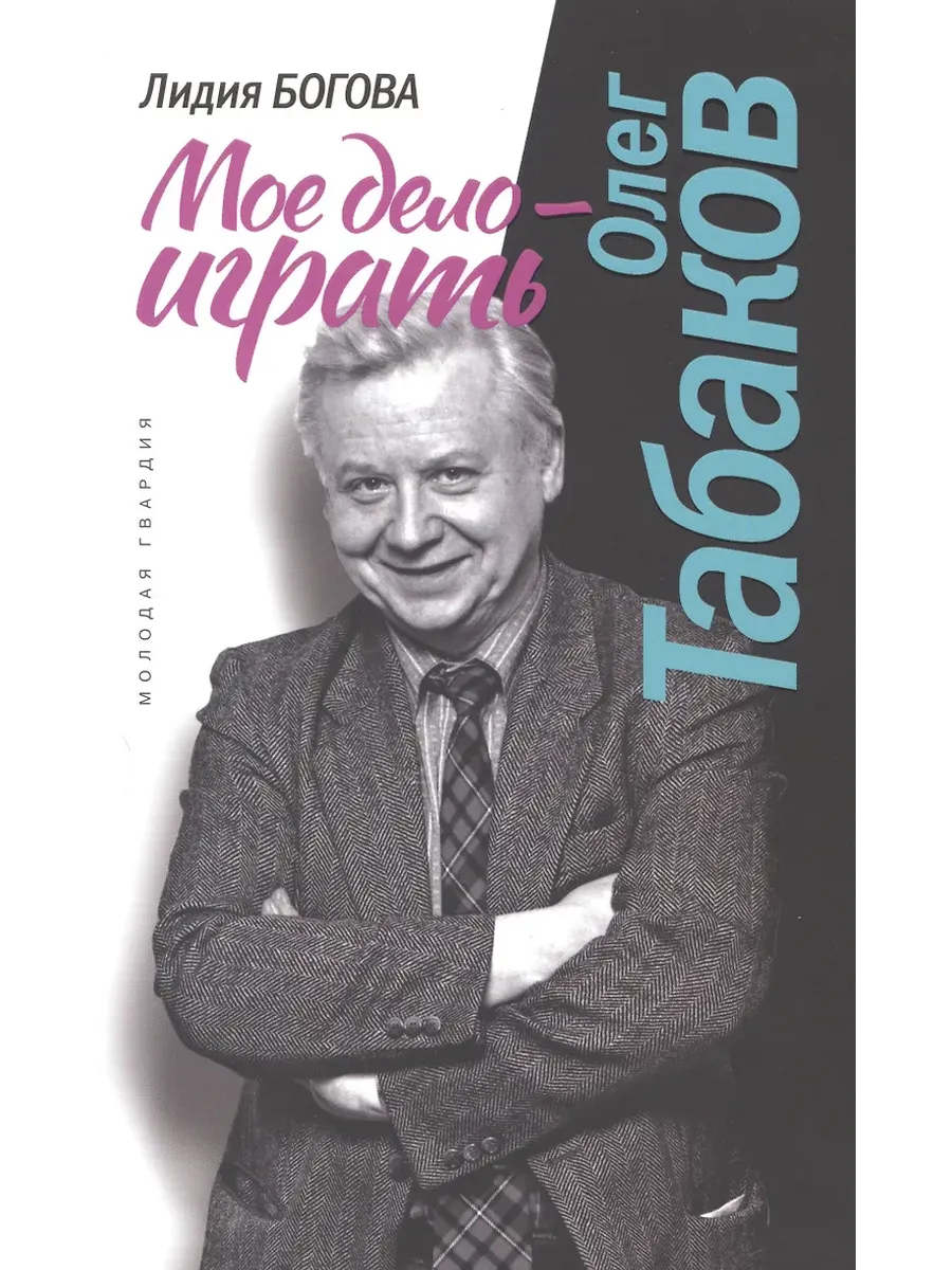 ОЛЕГ ТАБАКОВ, МОЕ ДЕЛО ИГРАТЬ В/С - купить в магазине Кассандра, фото, 9785235050389, 