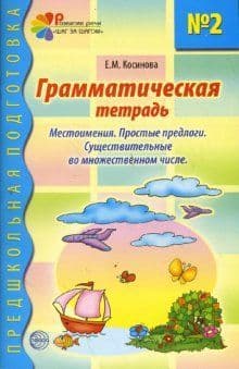 Грамматическая тетрадь№2.Местоимения - купить в магазине Кассандра, фото, 9785891450158, 