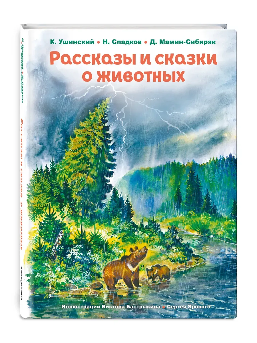 Рассказы и сказки о животных (ил. С. Ярового, В. Бастрыкина) - купить в магазине Кассандра, фото, 9785041782009, 