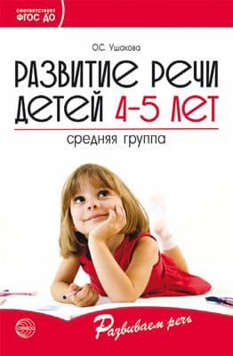 Развитие речи детей 4-5 лет. Средняя группа/ Ушакова О.С. - купить в магазине Кассандра, фото, 9785994924617, 