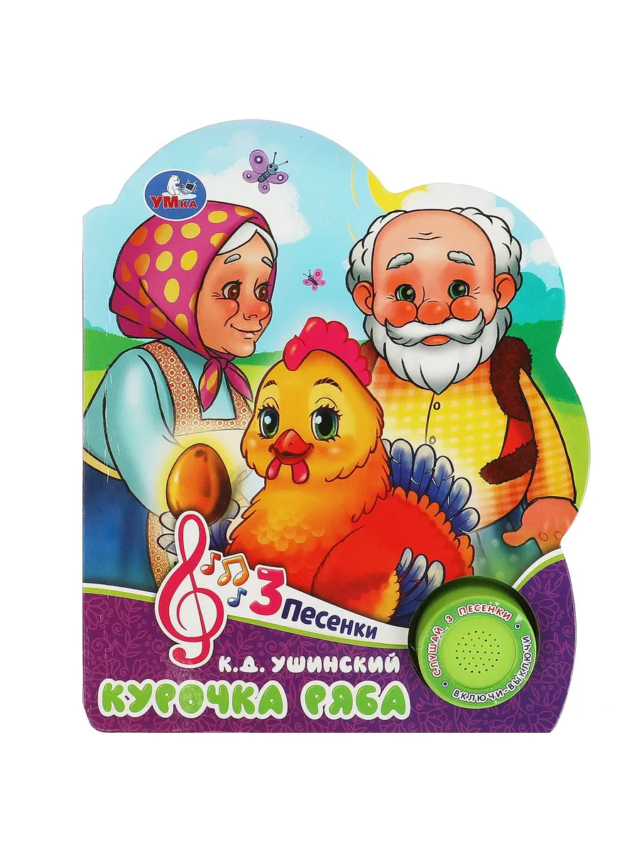 Курочка ряба (1 кн. 3 пес.) 152х185мм, 8 стр Умка в кор.24шт - купить в магазине Кассандра, фото, 9785506084426, 