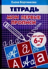 Мои первые прописи 6-7 лет.Раб.тетрадь.Бортникова - купить в магазине Кассандра, фото, 9785978001259, 