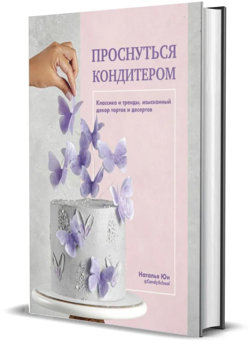Проснуться кондитером. Классика и тренды, изысканный декор тортов и десертов - купить в магазине Кассандра, фото, 9785447005832, 