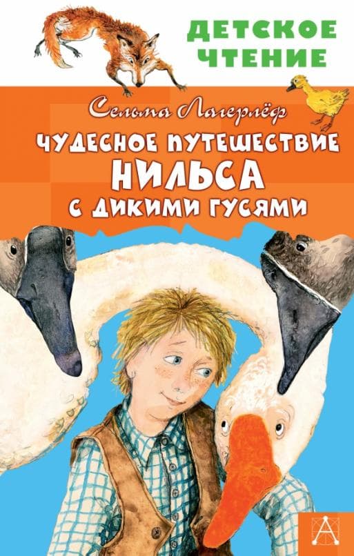 Чудесное путешествие Нильса с дикими гусями - купить в магазине Кассандра, фото, 9785171333614, 
