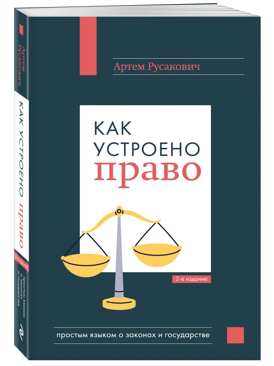Как устроено право: простым языком о законах и государстве, 2-е издание - купить в магазине Кассандра, фото, 9785042135507, 