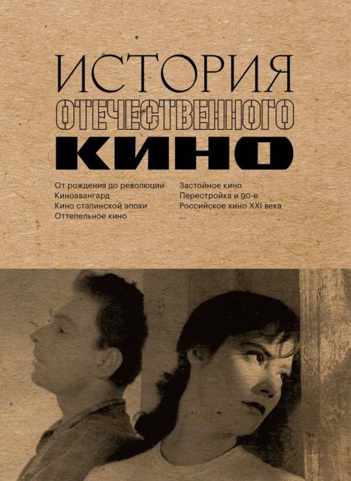 История отечественного кино - купить в магазине Кассандра, фото, 9785041952716, 