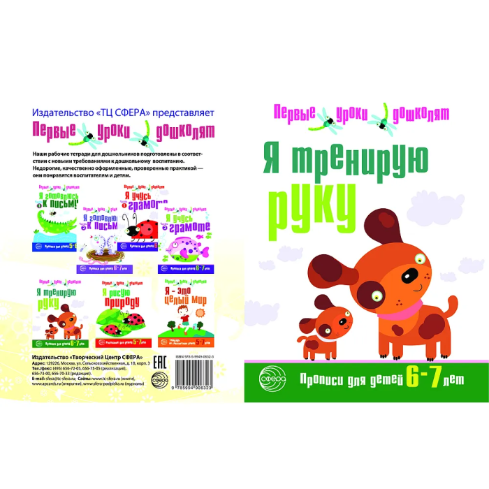 Я тренирую руку.Прописи для дошкольников 6-7 лет - купить в магазине Кассандра, фото, 9785994906323, 