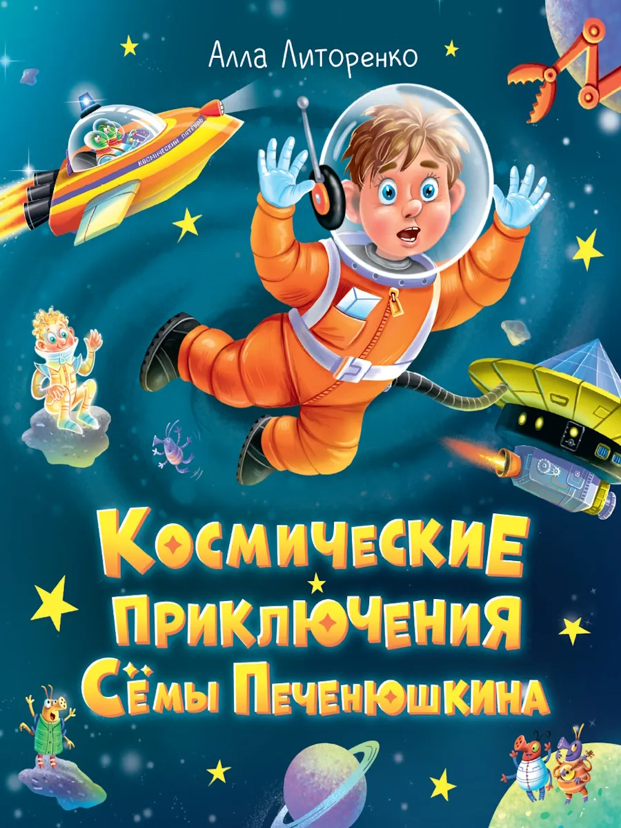 Космические приключения Сёмы Печенюшкина - купить в магазине Кассандра, фото, 9785378352449, 