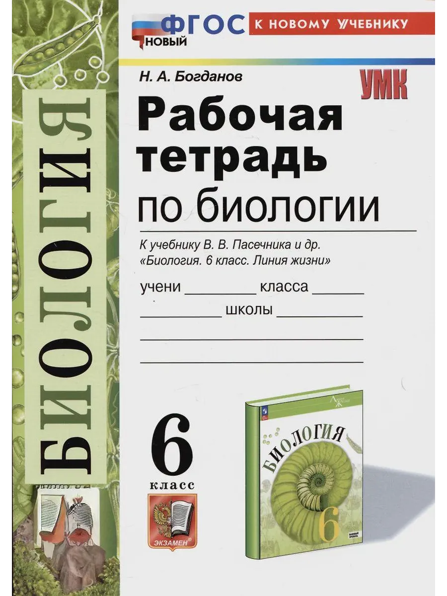 Биология 6кл.Пасечник.Рабочая тетрадь.ФГОС НОВЫЙ (к новому учебнику) - купить в магазине Кассандра, фото, 9785377215219, 