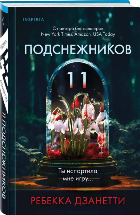 Одиннадцать подснежников - купить в магазине Кассандра, фото, 9785041841935, 