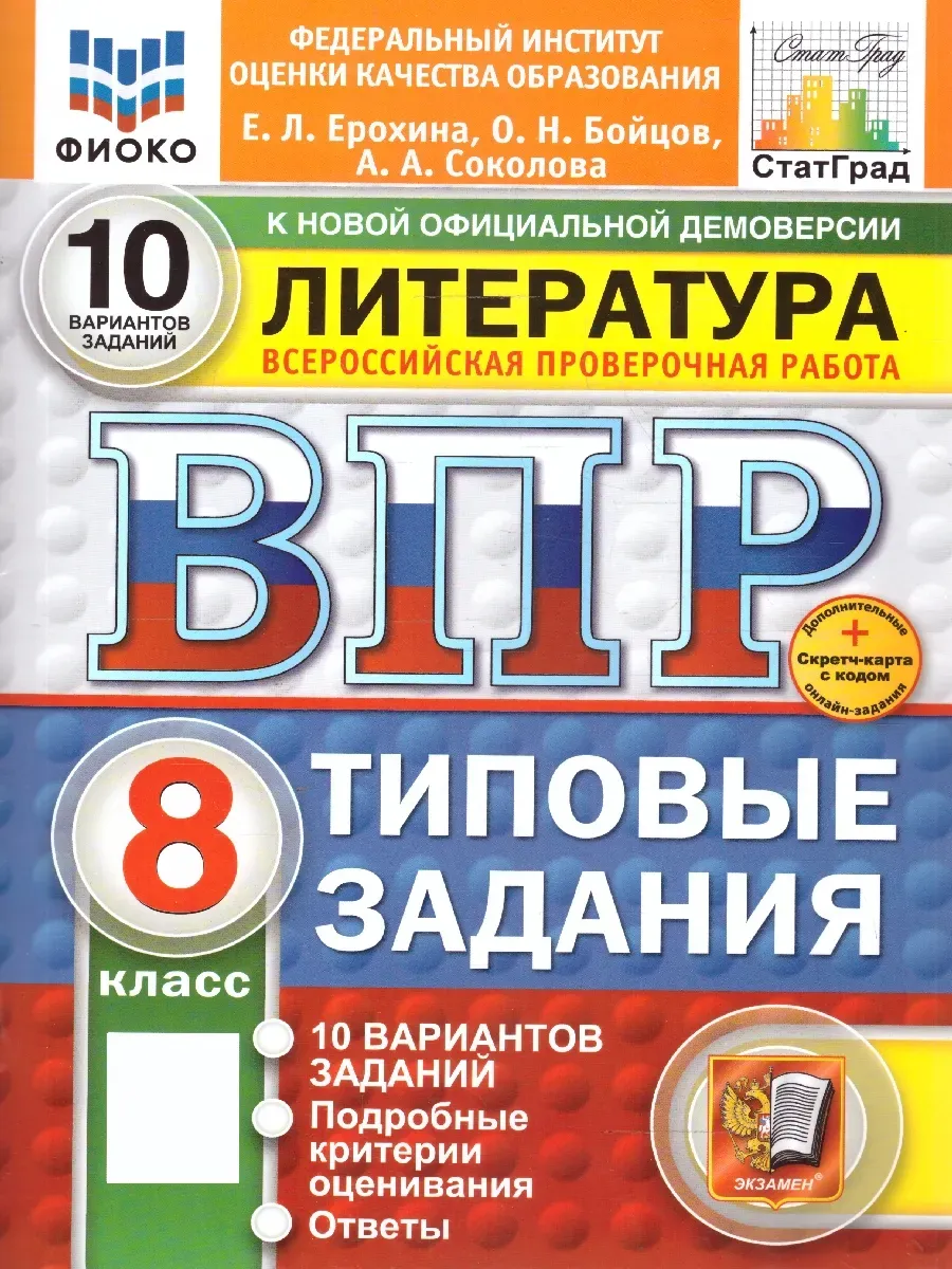 ВПР.ФИОКО.СТАТГРАД.ЛИТЕРАТУРА.8 КЛАСС.10 ВАРИАНТОВ. ТЗ.ФГОС НОВЫЙ+SC - купить в магазине Кассандра, фото, 9785377211150, 